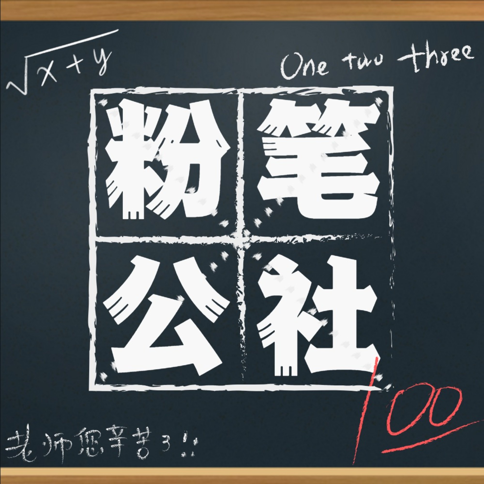 粉笔公社